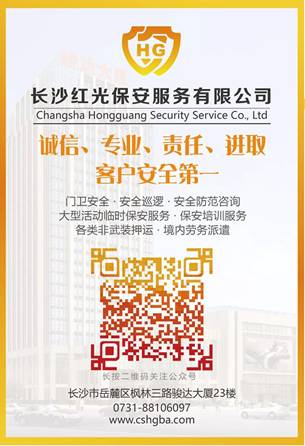 長(zhǎng)沙紅光保安服務(wù)有限公司,長(zhǎng)沙安保服務(wù),長(zhǎng)沙安全服務(wù),長(zhǎng)沙非武裝押運(yùn),勞務(wù)派遣服務(wù) 長(zhǎng)沙紅光保安服務(wù)有限公司,長(zhǎng)沙安保服務(wù),長(zhǎng)沙安全服務(wù),長(zhǎng)沙非武裝押運(yùn),勞務(wù)派遣服務(wù)