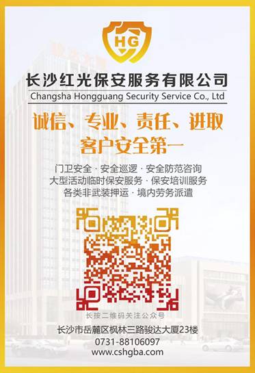 長沙紅光保安服務(wù)有限公司,長沙安保服務(wù),長沙安全服務(wù),長沙非武裝押運,勞務(wù)派遣服務(wù) 長沙紅光保安服務(wù)有限公司,長沙安保服務(wù),長沙安全服務(wù),長沙非武裝押運,勞務(wù)派遣服務(wù)